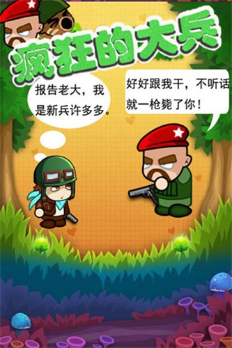 疯狂的大兵手机版