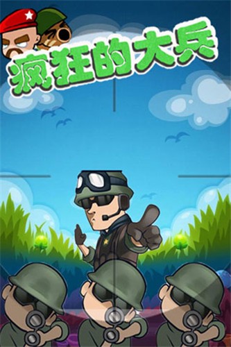 安卓疯狂的大兵手机版软件下载
