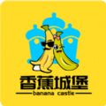 香蕉城堡