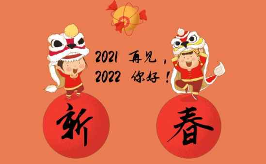 跨越2021迎接2022app下载