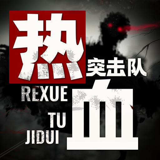 fps突击队火车射击下载