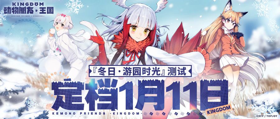《动物朋友王国》『冬日游园时光』测试定档