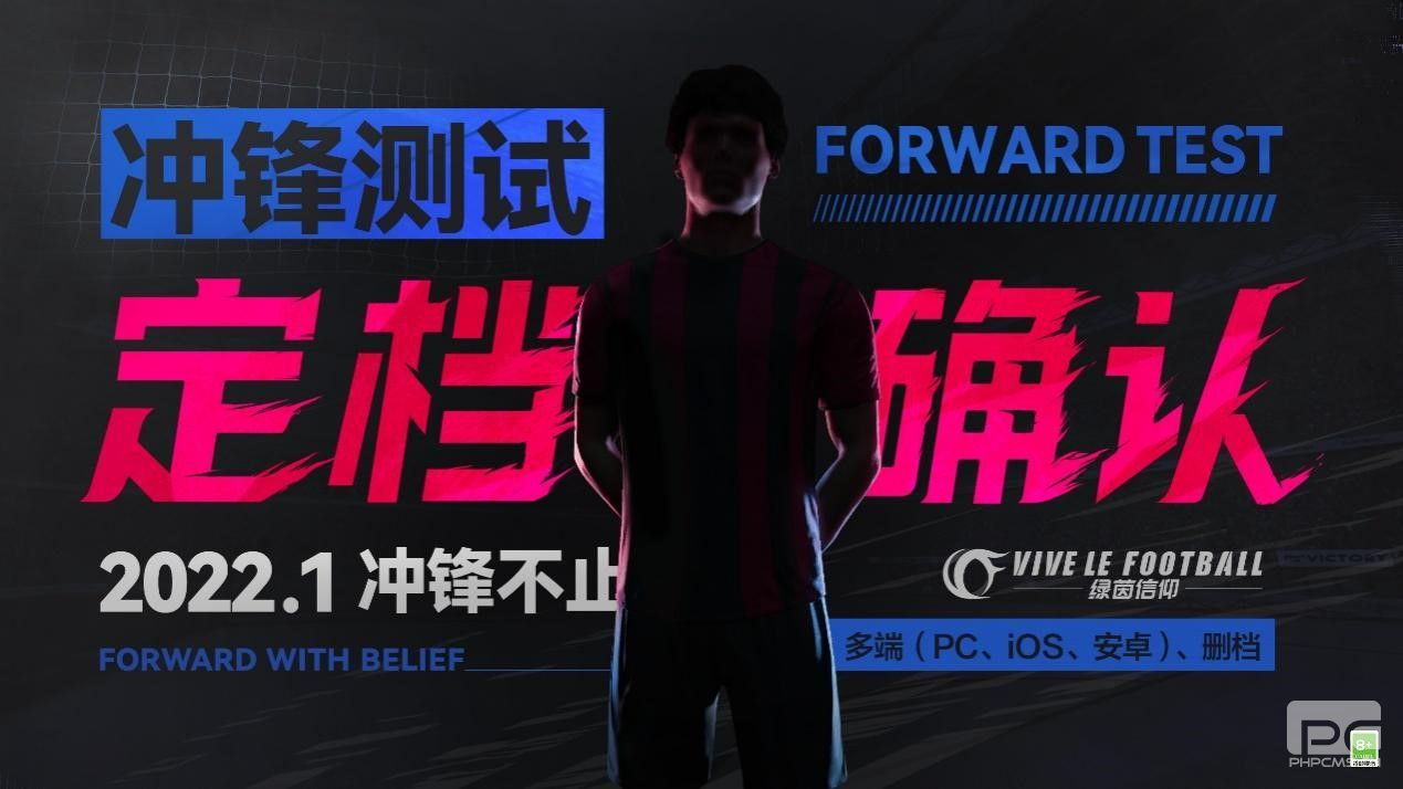 《绿茵信仰》冲锋测试定档1月14日
