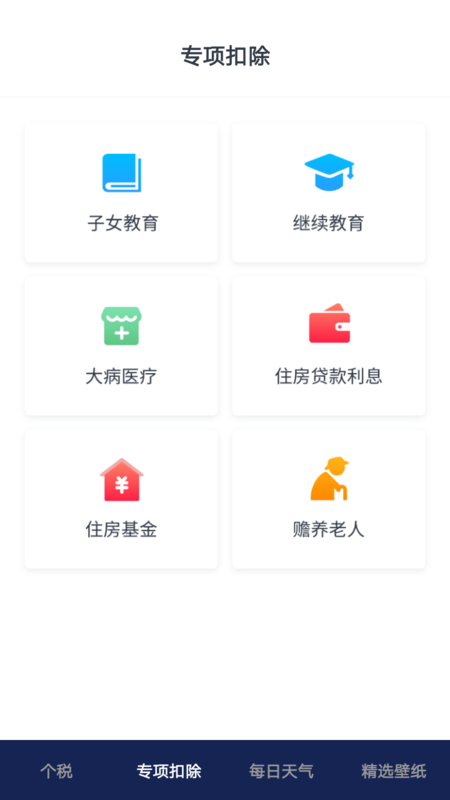 安卓个税缴税计算软件下载