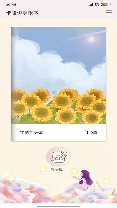 卡哇伊手账本app下载