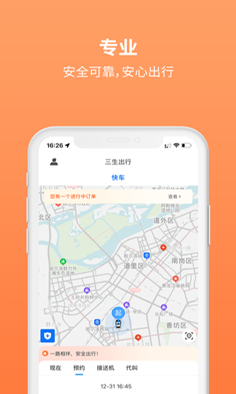 安卓三生出行软件下载