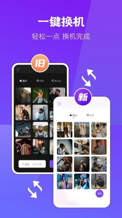 闪传同步换机app下载