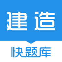 建造师快题库安卓版