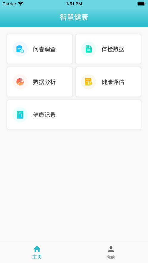 智慧健康管理系统app官方版