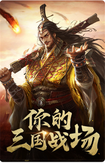 安卓主公三国软件下载