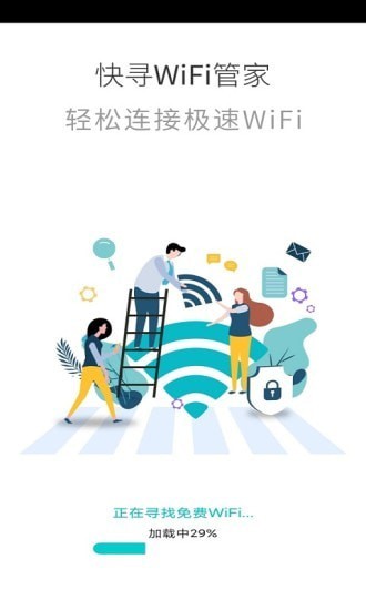 快寻wifi管家下载