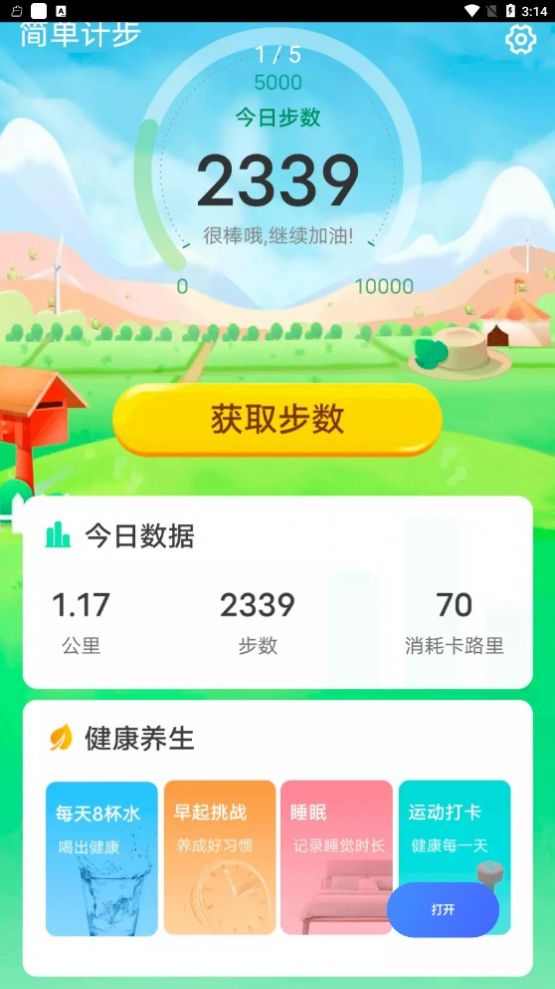 安卓青春简单计步软件下载