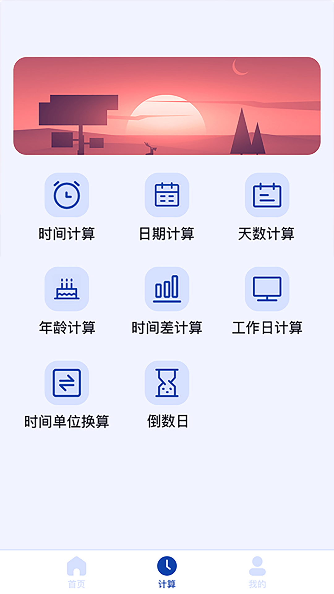 安卓正则日期计算器软件下载