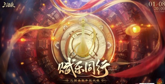 三国杀移动版赋乐同行新年狂欢夜直播观看方式分享