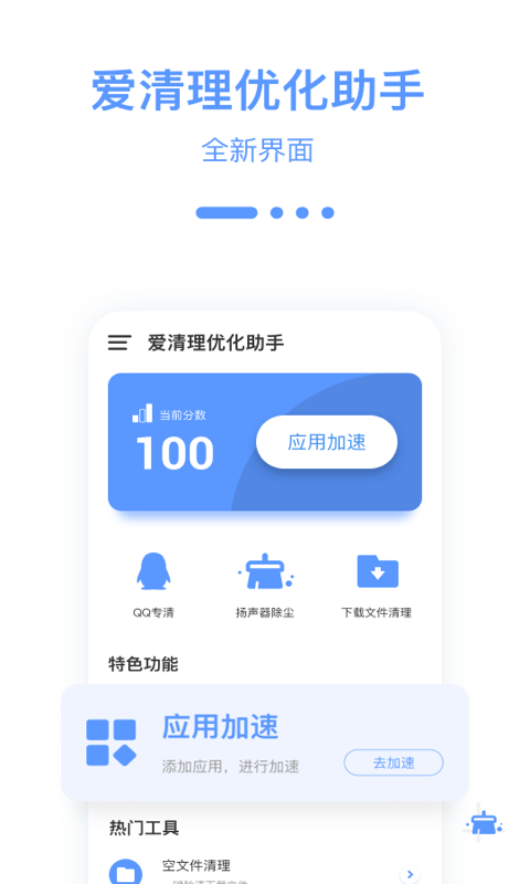 安卓爱清理优化助手软件下载