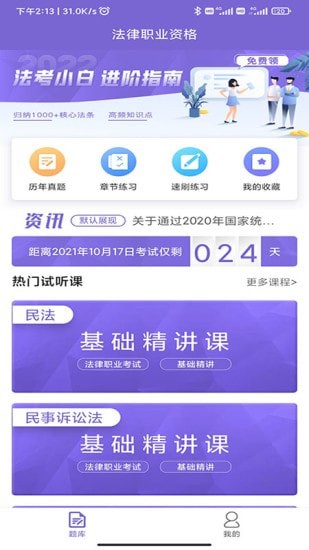 安卓法考刷题库软件下载