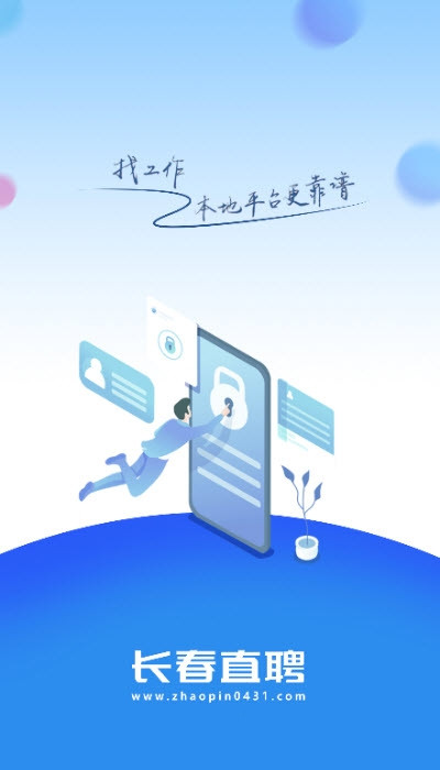 长春直聘app下载