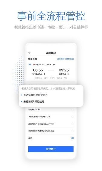 安卓飞巴商旅服务平台app