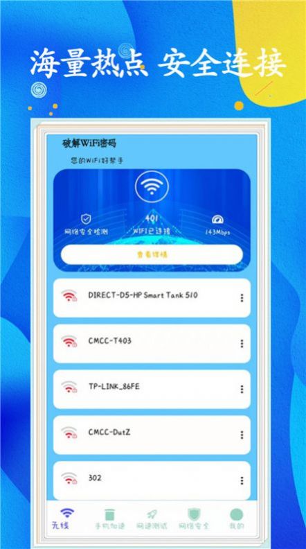 安卓wifi任意连软件下载