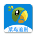 菜鸟追剧