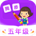 小学同步五年级app官方版 3.6.8.1