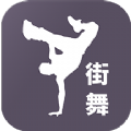 街舞学跳舞app免费版 v1.1.0