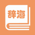 学生辞海词典释义app官方版 v1.2.1