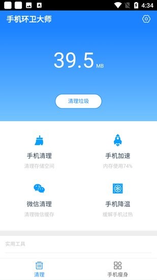 安卓手机环卫大师app