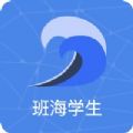 班海学生学习app手机版下载 v1.0