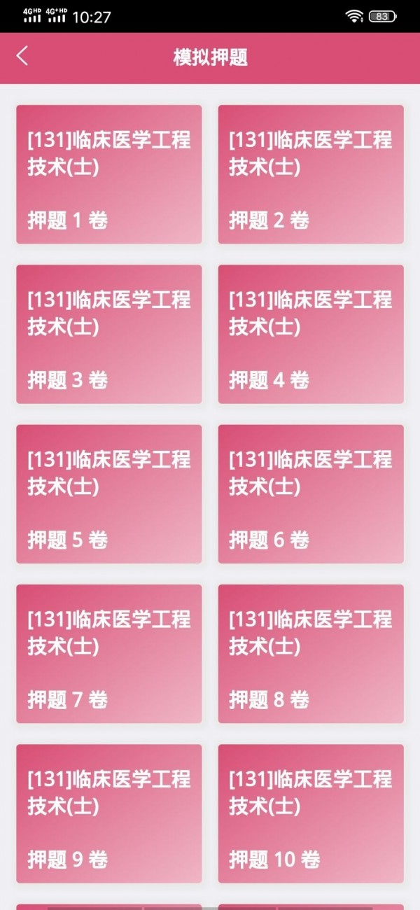 安卓临床医学工程技术士软件下载