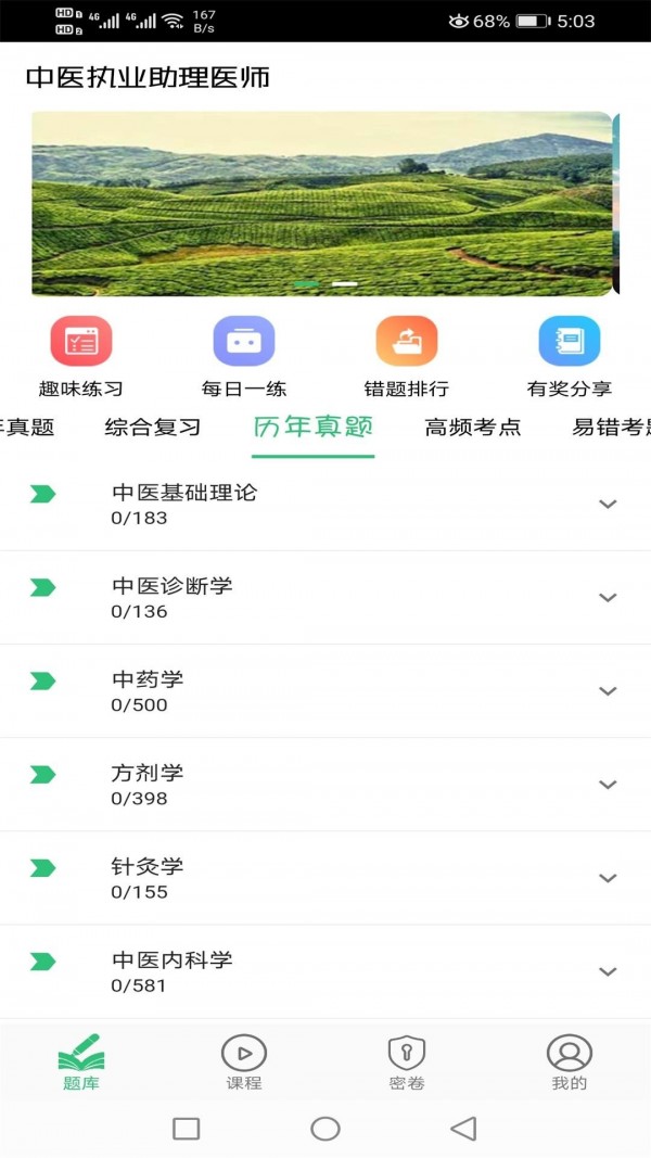 安卓中医执业助理题库app