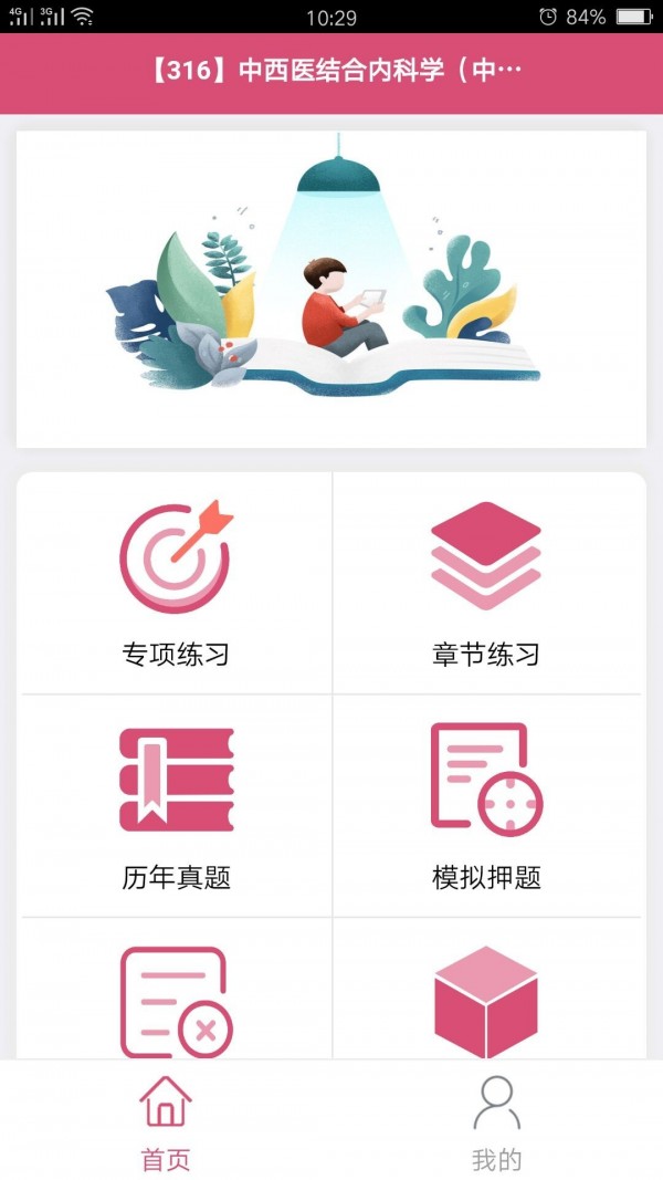 安卓中西医结合内科学中级app