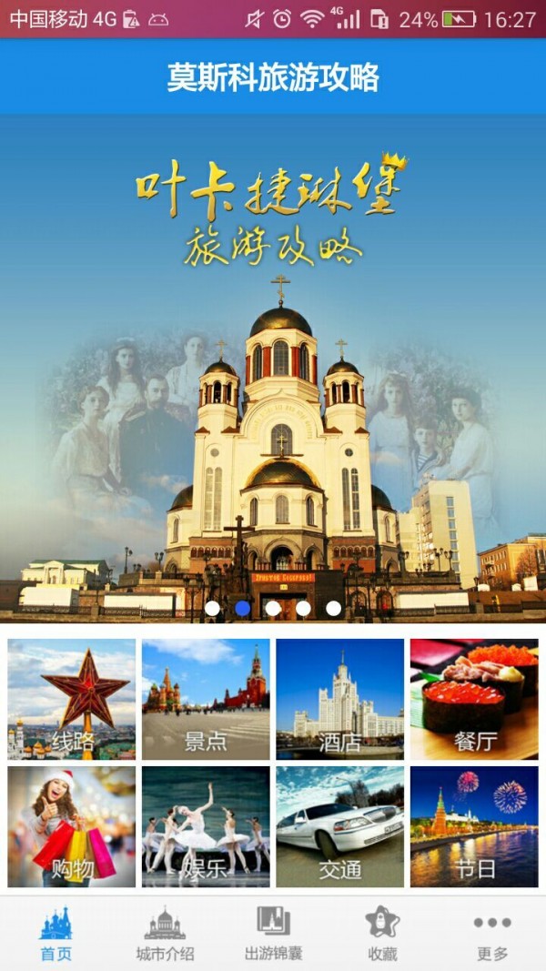 安卓莫斯科旅游攻略app