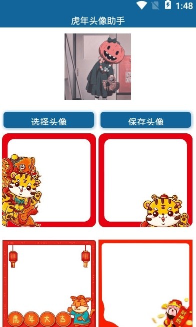 安卓虎年头像助手app