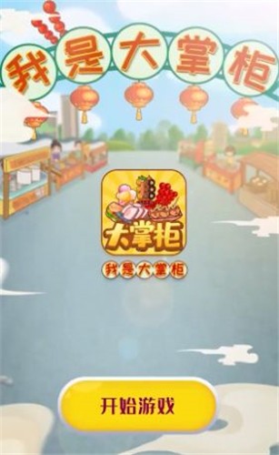 安卓我是大掌柜app