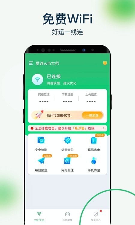 爱连wifi大师下载