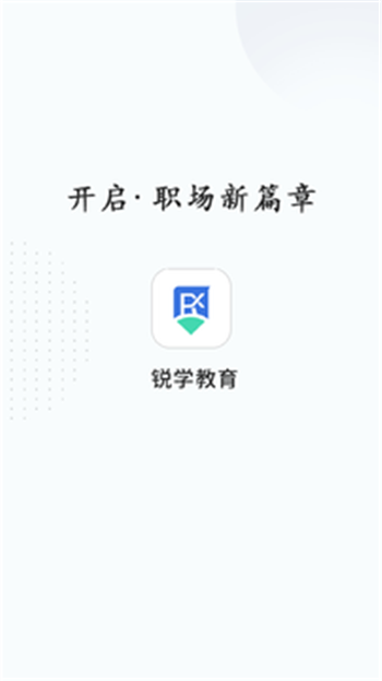 锐学课堂app官方版软件 v1.1.0