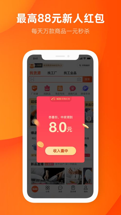 安卓阿里巴巴批发网1688网官方免费下载app