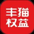 丰猫权益app2022最新版