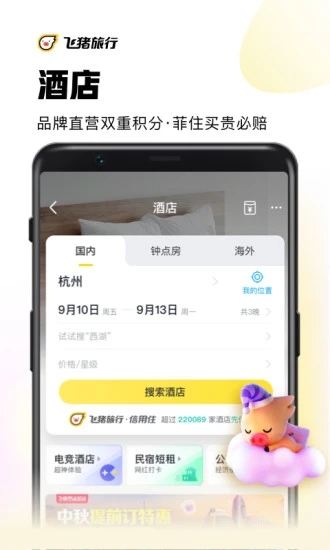 安卓飞猪手机版app