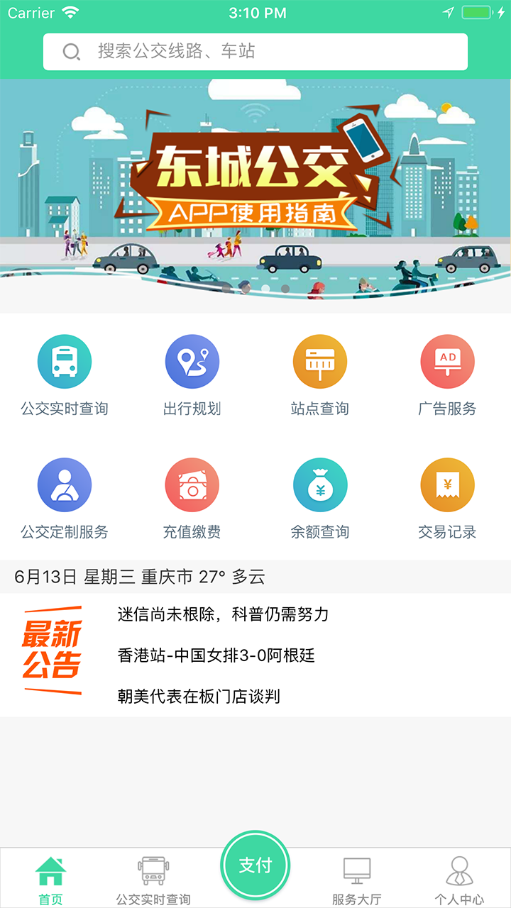 东城公交手机版下载
