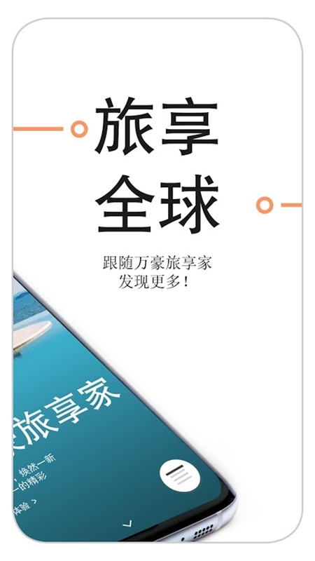 安卓万豪旅享家安卓版软件下载