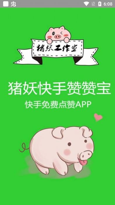 安卓快手赞赞宝软件下载
