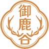 御鹿谷