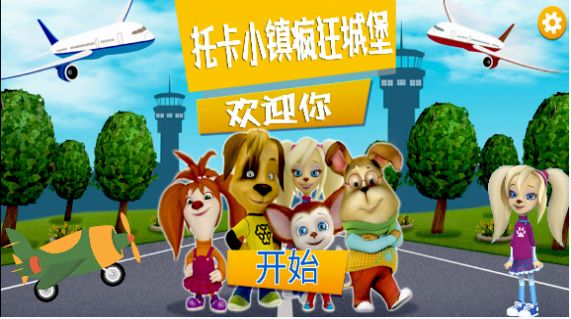 安卓托卡小镇疯狂城堡游戏最新完整版 v1.0app