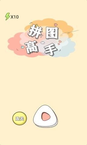 安卓拼图高手游戏手机版软件下载
