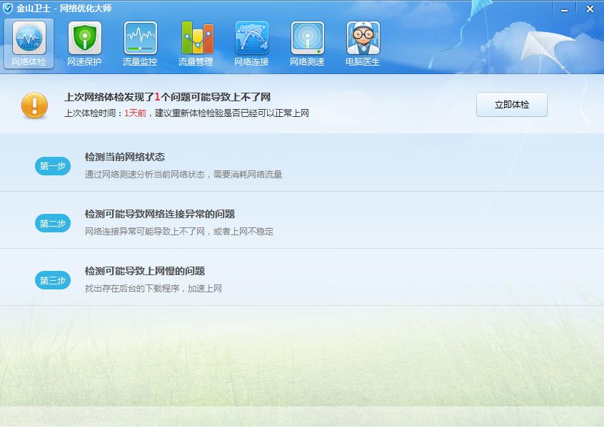 金山卫士网络优化大师