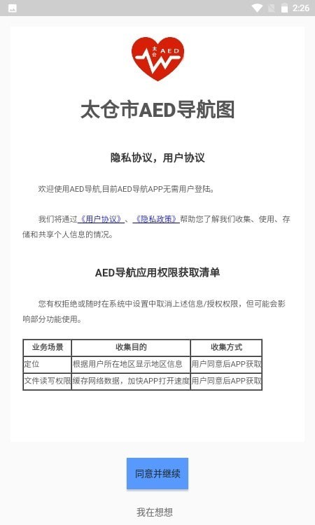 安卓太仓市aed导航图app