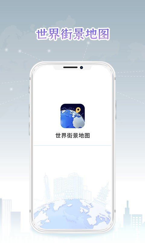 新知世界街景地图下载