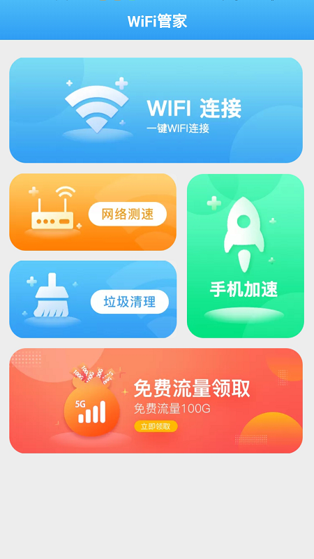 全能wifi管家appapp下载